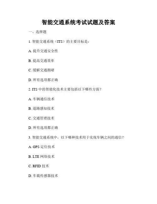 智能交通系统考试试题及答案