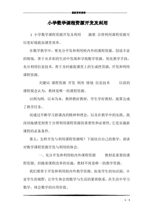 小学数学课程资源开发及利用