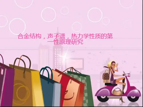 合金结构,声子谱,热力学性质的第一性原理研究ppt