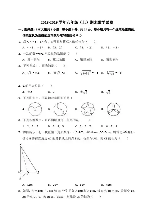 2018-2019学年苏科版数学八年级上册期末试卷含答案解析