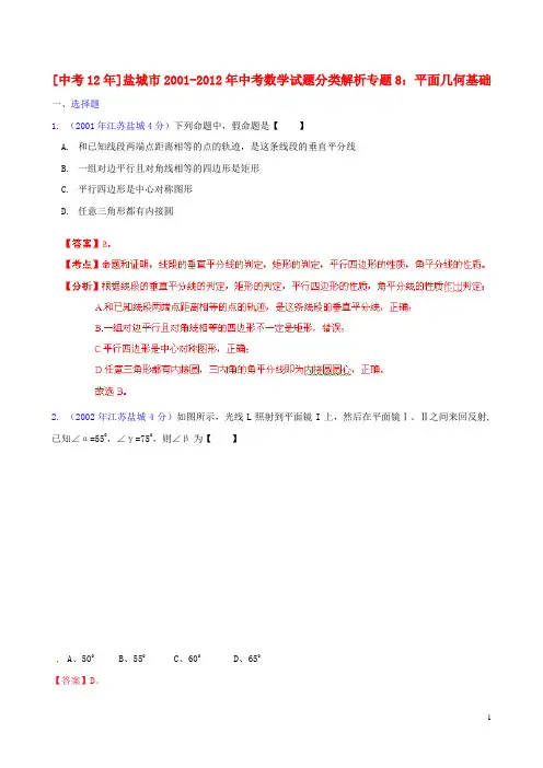 江苏省盐城市2001中考数学试题分类解析 专题8 平面几