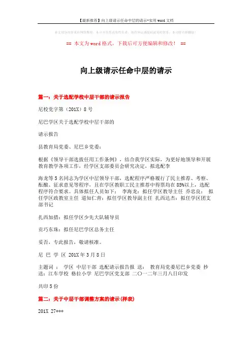 【最新推荐】向上级请示任命中层的请示-实用word文档 (4页)