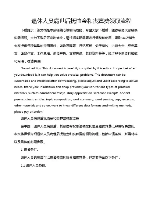 退休人员病世后抚恤金和丧葬费领取流程