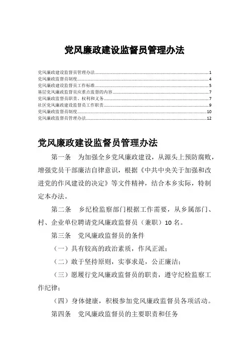 (完整版)党风廉政建设监督员管理办法