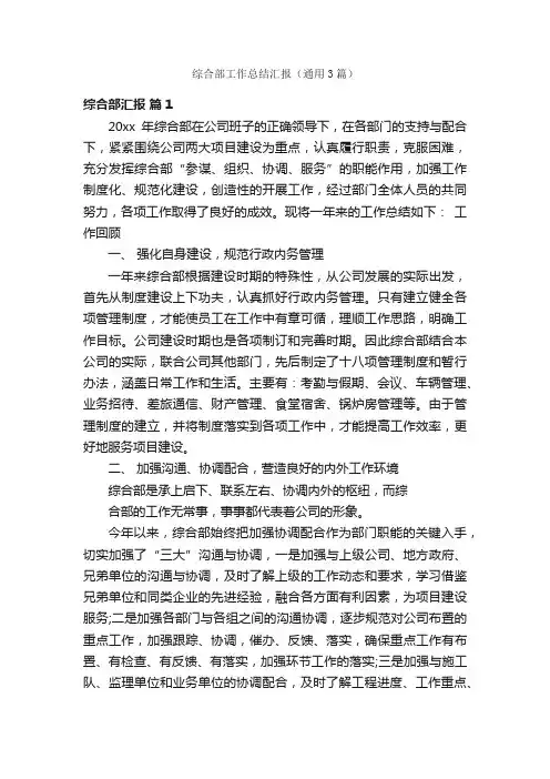 综合部工作总结汇报（通用3篇）