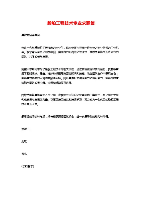 船舶工程技术专业求职信