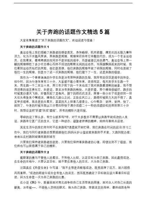 关于奔跑的话题作文精选5篇