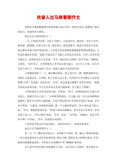 扶盲人过马路看图作文