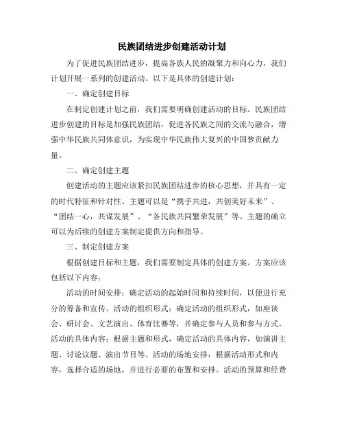 民族团结进步创建活动计划
