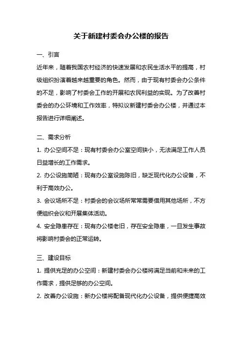 关于新建村委会办公楼的报告