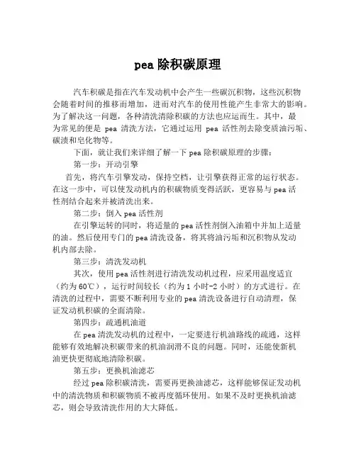 pea除积碳原理