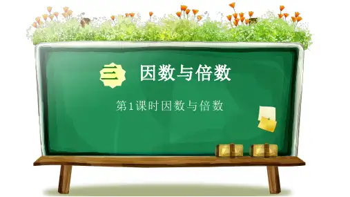 苏教版五年级下册数学第三单元因数与倍数第1课时《因数与倍数》PPT课件