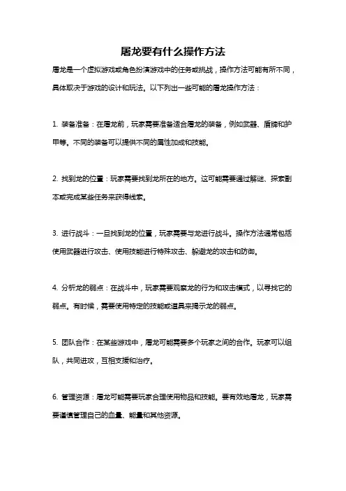 屠龙要有什么操作方法