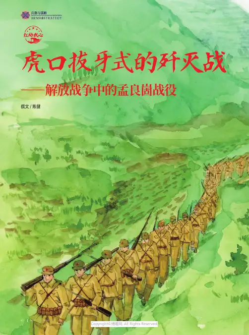虎口拔牙式的歼灭战——解放战争中