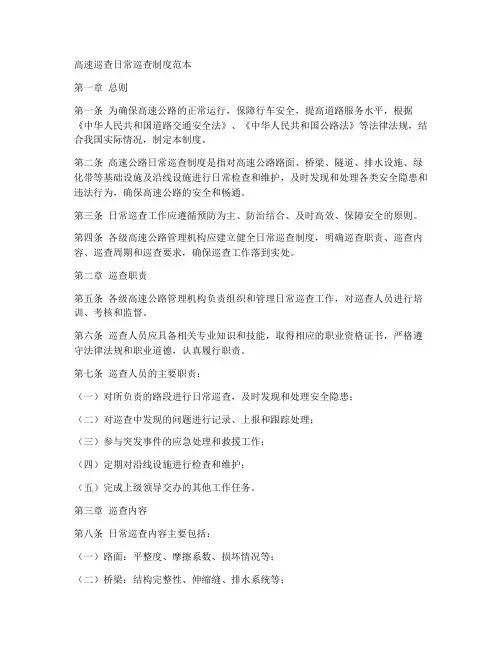 高速巡查日常巡查制度范本