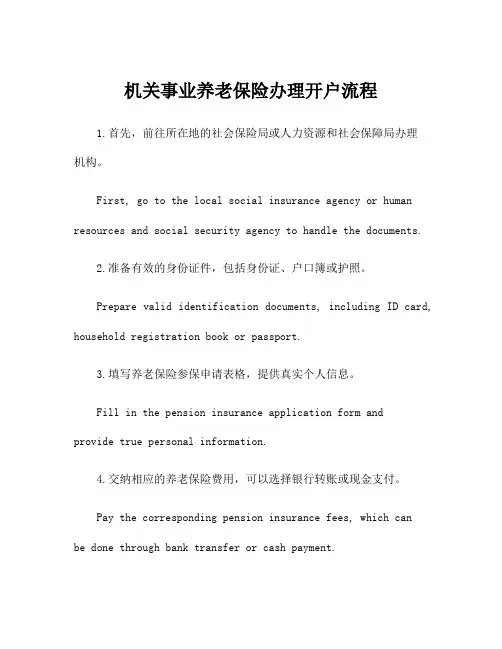 机关事业养老保险办理开户流程
