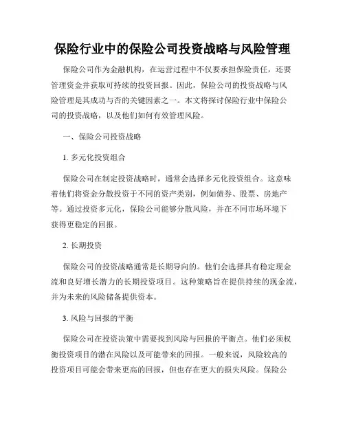 保险行业中的保险公司投资战略与风险管理