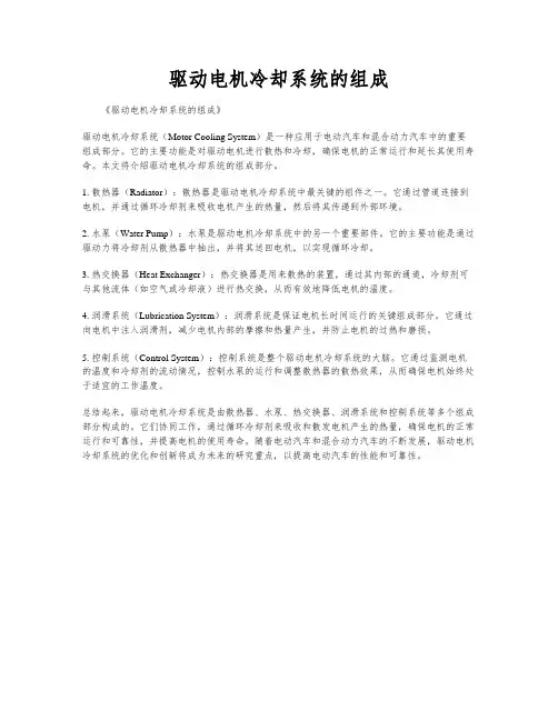 驱动电机冷却系统的组成