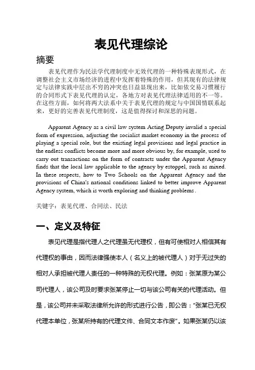 法学本科论文-表见代理综论