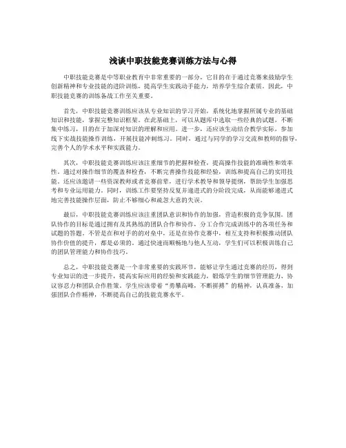 浅谈中职技能竞赛训练方法与心得