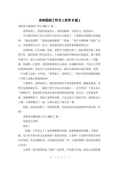 老师是园丁作文(优秀8篇)