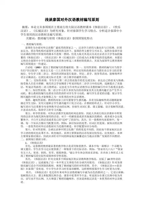 浅谈泰国对外汉语教材编写原则