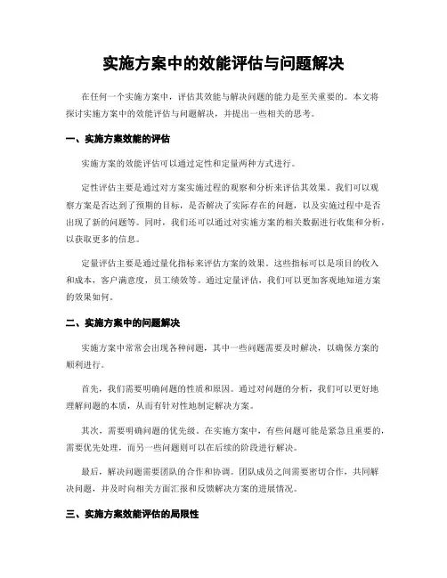 实施方案中的效能评估与问题解决