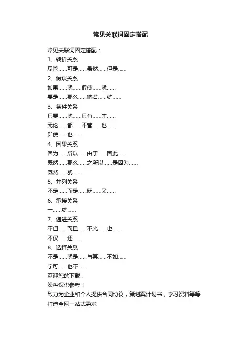 常见关联词固定搭配