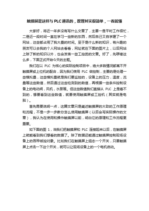 触摸屏是这样与PLC通讯的，原理其实很简单，一看就懂