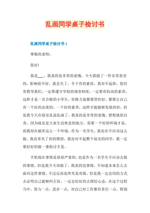 乱画同学桌子检讨书
