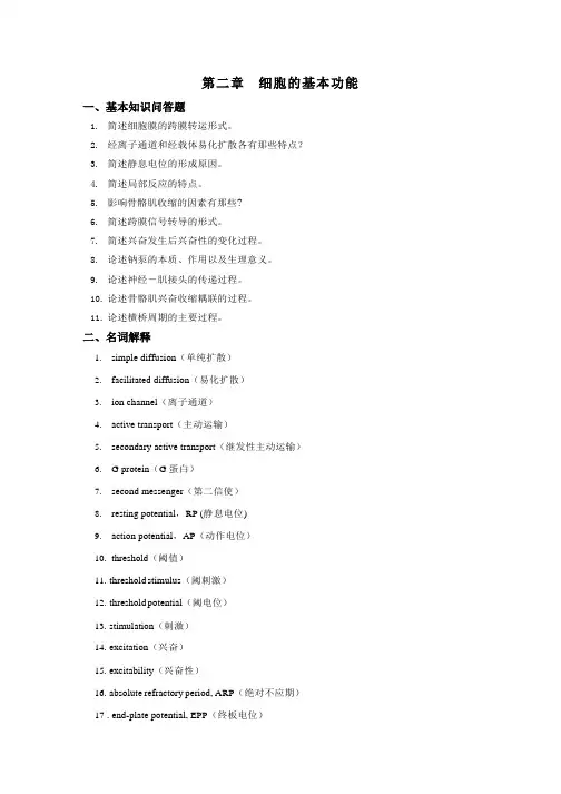 生理学(第二章细胞的基本功能)习题及答案