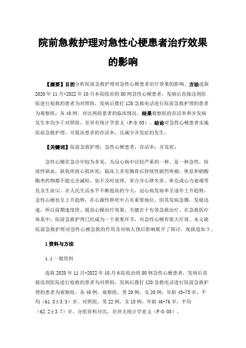 院前急救护理对急性心梗患者治疗效果的影响