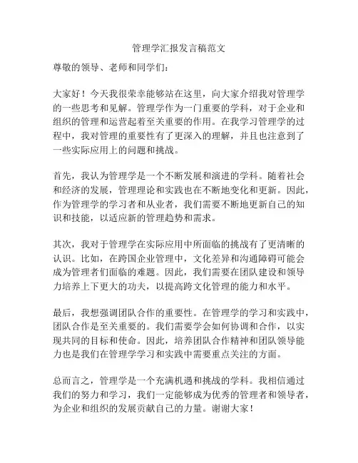 管理学汇报发言稿范文