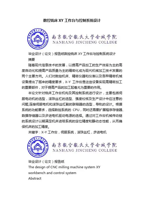 数控铣床XY工作台与控制系统设计