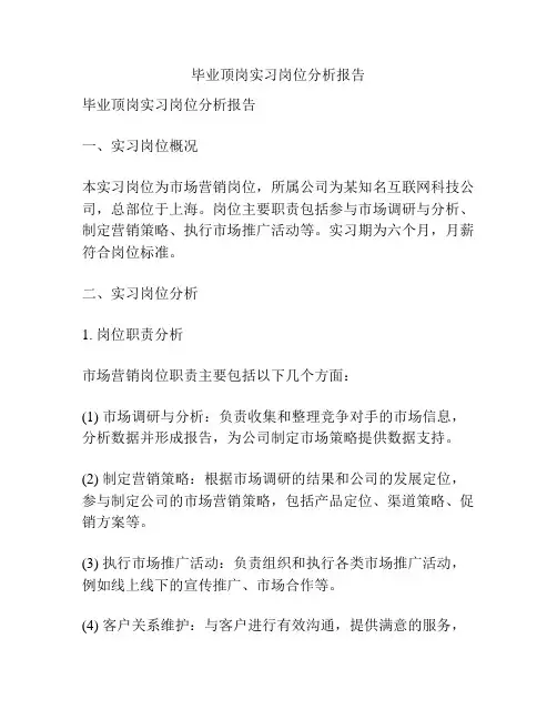 毕业顶岗实习岗位分析报告