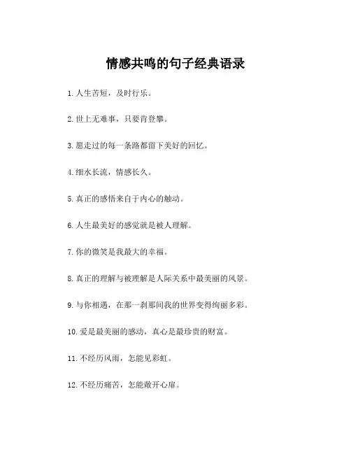 情感共鸣的句子经典语录