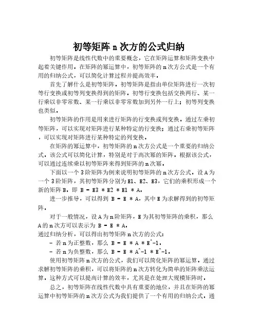 初等矩阵n次方的公式归纳