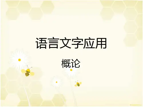 语言文字应用 概论