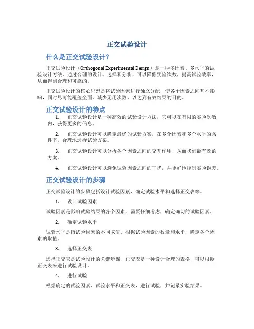试验设计 演示 正交试验设计