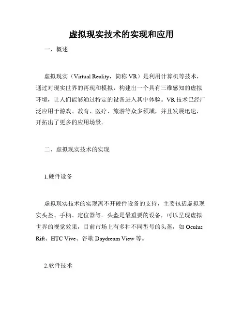 虚拟现实技术的实现和应用