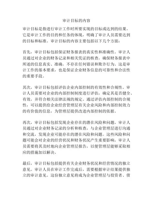 审计目标的内容