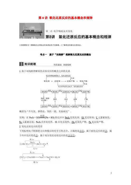 高考化学一轮复习 第2章 化学物质及其反应 第8讲 氧化还原反应的基本概念和规律讲义 新人教版