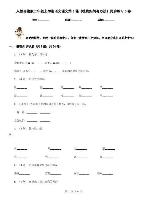 人教部编版二年级上学期语文课文第3课《植物妈妈有办法》同步练习D卷
