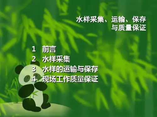 水样的采集与保存ppt课件
