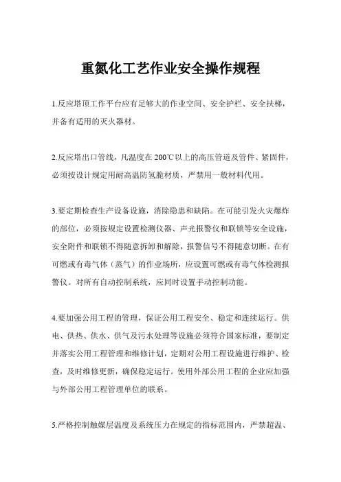 重氮化工艺作业安全操作规程