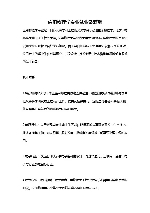 应用物理学专业就业及薪酬