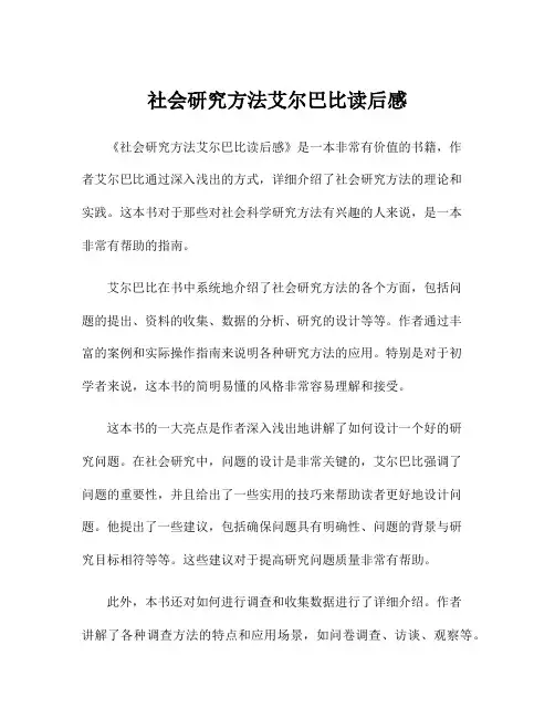 社会研究方法艾尔巴比读后感