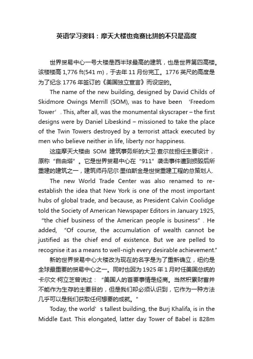 英语学习资料：摩天大楼也竞赛比拼的不只是高度