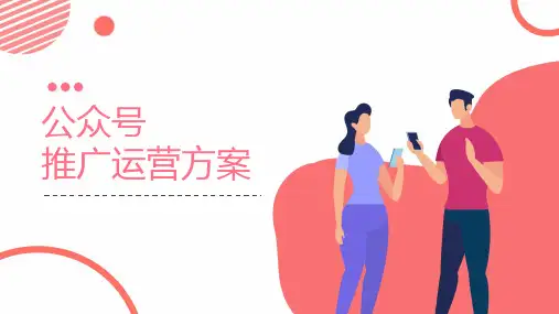 微信公共号推广运营方案培训讲座