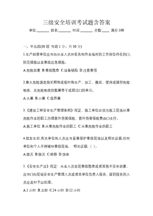 三级安全培训考试题含答案